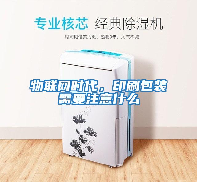 物聯(lián)網(wǎng)時(shí)代，印刷包裝需要注意什么