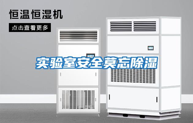 實(shí)驗室安全莫忘除濕