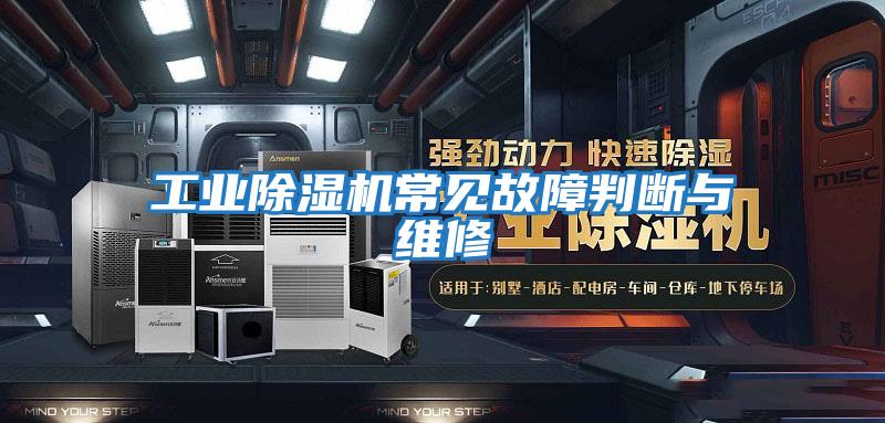 工業(yè)除濕機常見(jiàn)故障判斷與維修