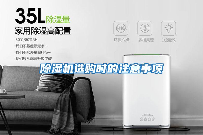 除濕機選購時(shí)的注意事項