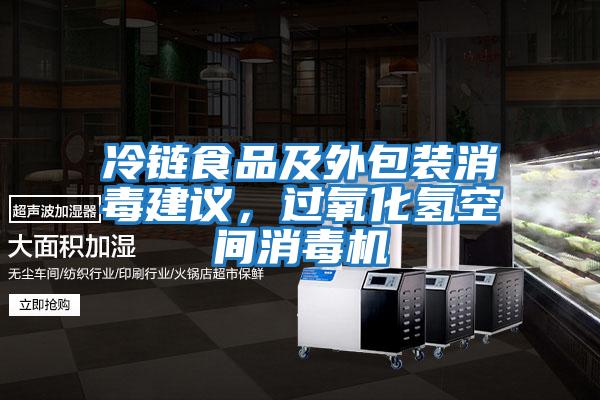 冷鏈食品及外包裝消毒建議，過(guò)氧化氫空間消毒機