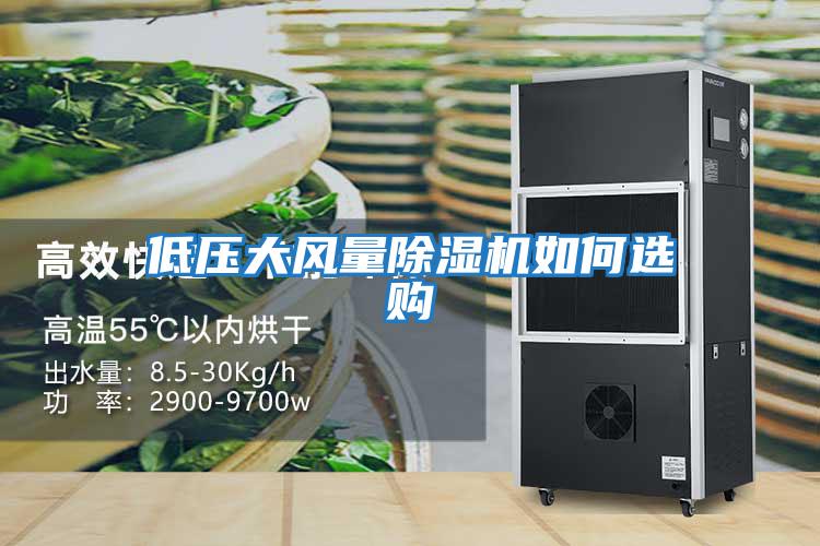 低壓大風(fēng)量除濕機如何選購