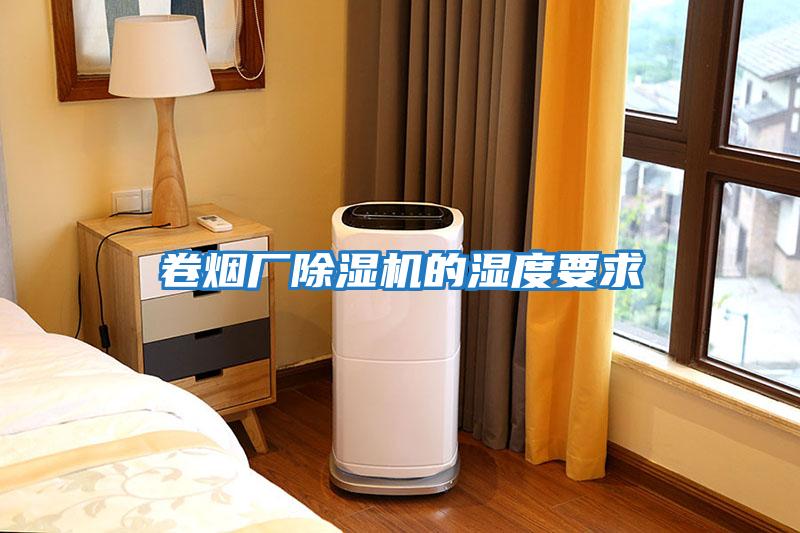 卷煙廠(chǎng)除濕機的濕度要求