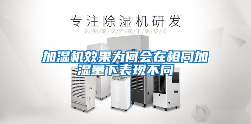 加濕機效果為何會(huì )在相同加濕量下表現不同