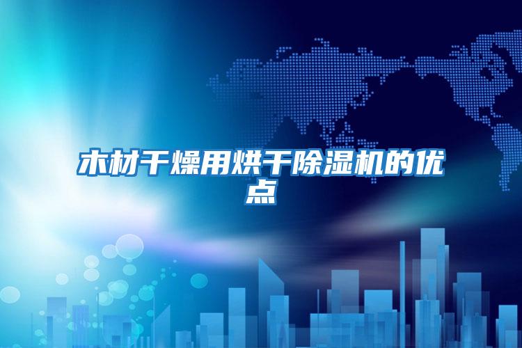 木材干燥用烘干除濕機的優(yōu)點(diǎn)
