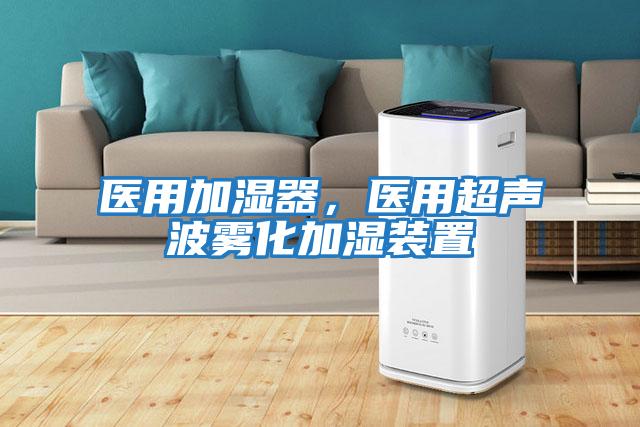 醫用加濕器，醫用超聲波霧化加濕裝置