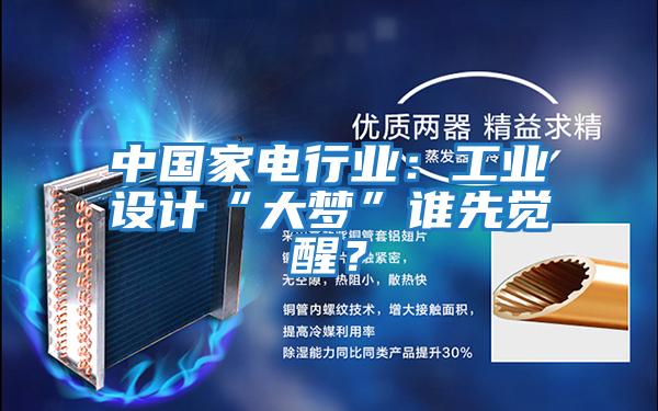 中國家電行業(yè)：工業(yè)設計“大夢(mèng)”誰(shuí)先覺(jué)醒？