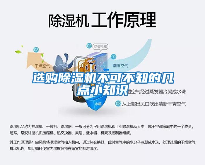選購除濕機不可不知的幾點(diǎn)小知識