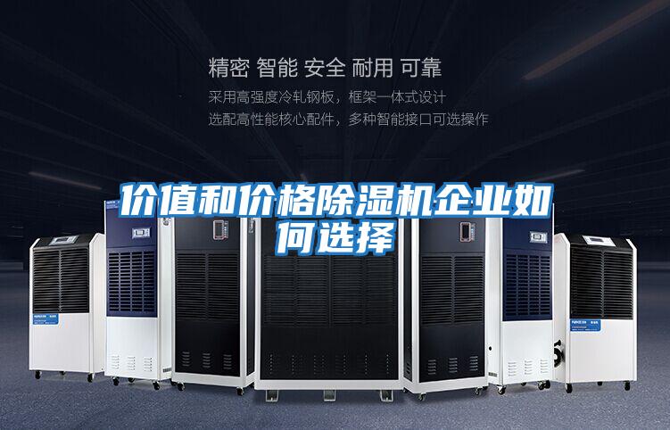 價(jià)值和價(jià)格除濕機企業(yè)如何選擇