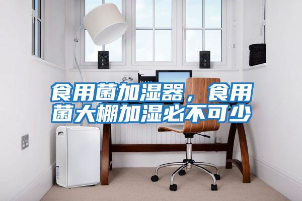 食用菌加濕器，食用菌大棚加濕必不可少