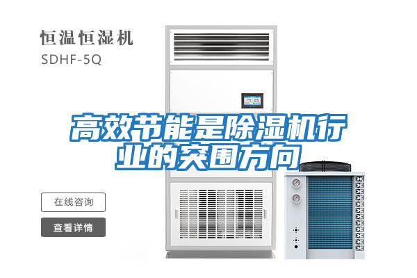 高效節能是除濕機行業(yè)的突圍方向
