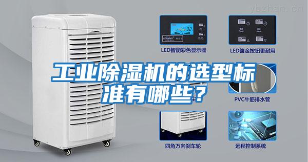 工業(yè)除濕機的選型標準有哪些？