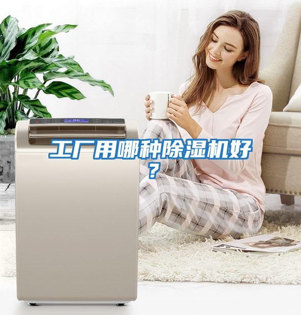 工廠(chǎng)用哪種除濕機好？