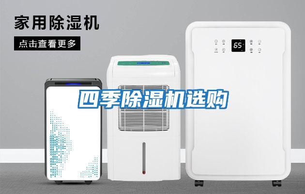 四季除濕機選購