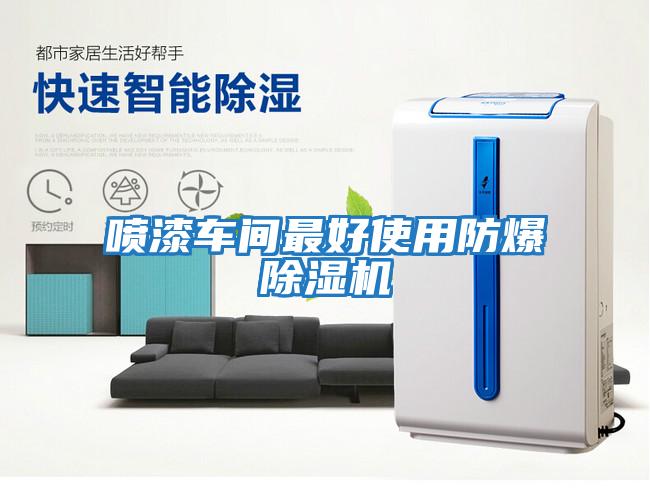 噴漆車(chē)間最好使用防爆除濕機