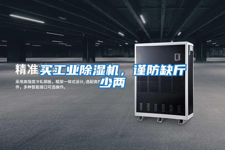 買(mǎi)工業(yè)除濕機，謹防缺斤少兩