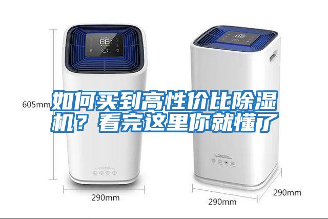 如何買(mǎi)到高性?xún)r(jià)比除濕機？看完這里你就懂了
