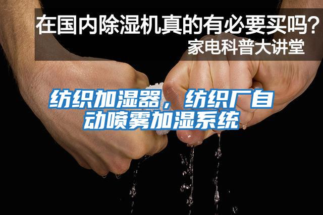 紡織加濕器，紡織廠(chǎng)自動(dòng)噴霧加濕系統