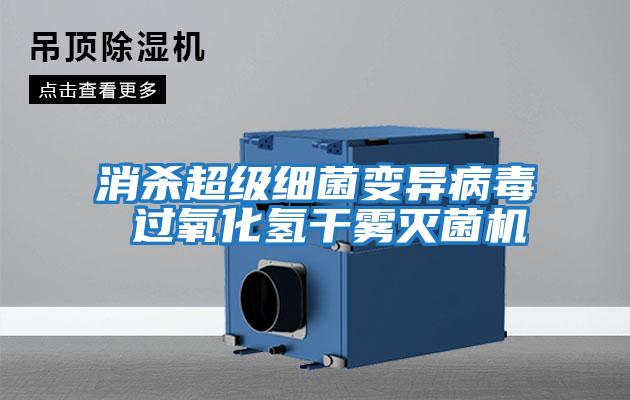 消殺超級細菌變異病毒 過(guò)氧化氫干霧滅菌機