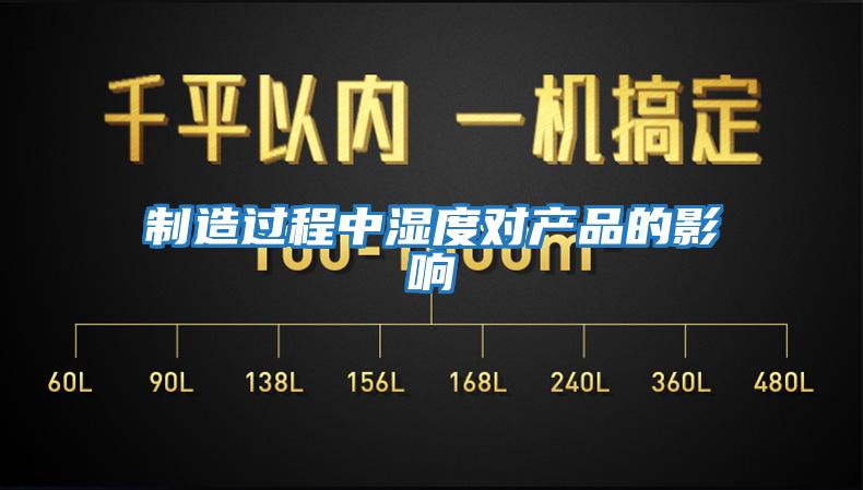 制造過(guò)程中濕度對產(chǎn)品的影響