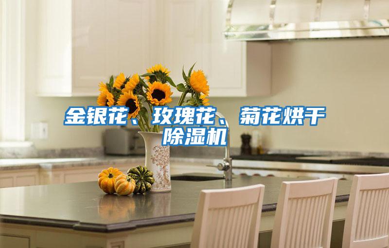 金銀花、玫瑰花、菊花烘干除濕機