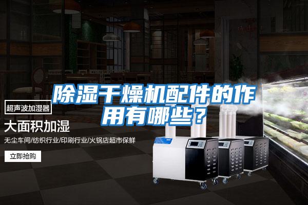 除濕干燥機配件的作用有哪些？