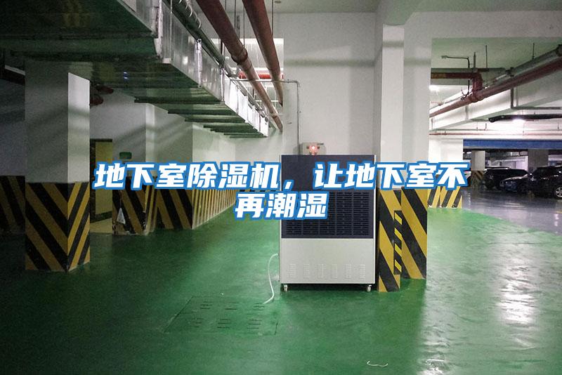 地下室除濕機，讓地下室不再潮濕