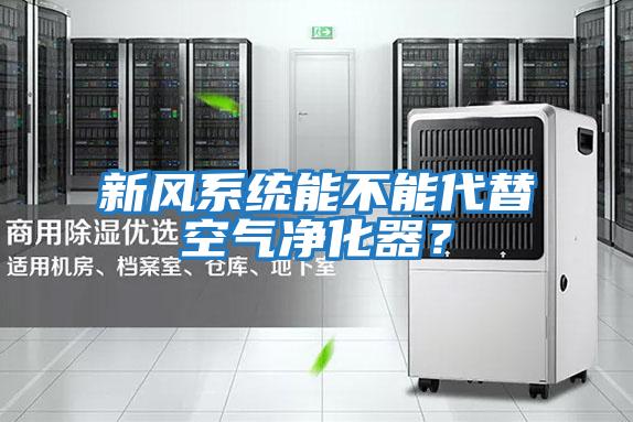 新風(fēng)系統能不能代替空氣凈化器？