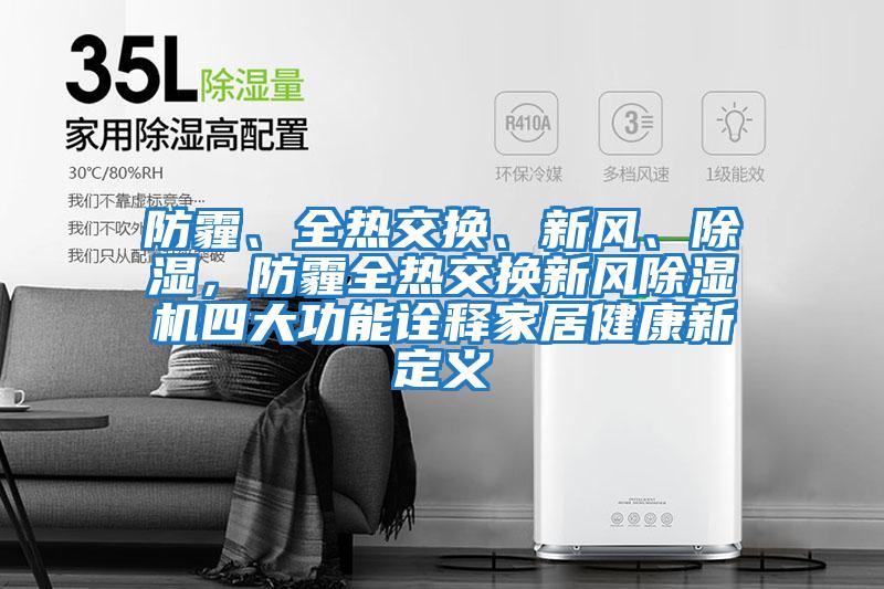 防霾、全熱交換、新風(fēng)、除濕，防霾全熱交換新風(fēng)除濕機四大功能詮釋家居健康新定義