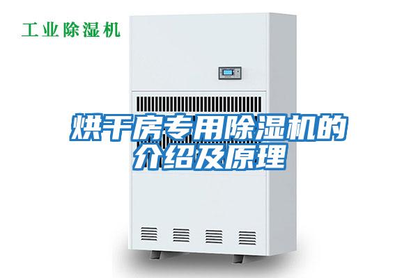 烘干房專(zhuān)用除濕機的介紹及原理