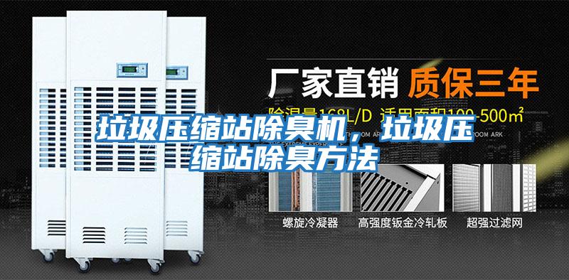 垃圾壓縮站除臭機，垃圾壓縮站除臭方法