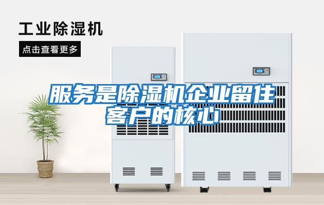 服務(wù)是除濕機企業(yè)留住客戶(hù)的核心