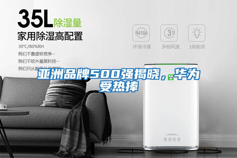 亞洲品牌500強揭曉，華為受熱捧