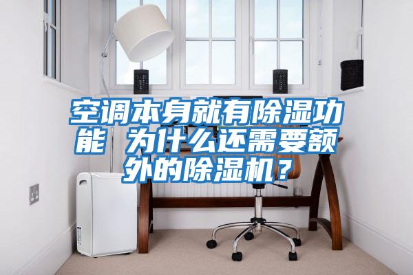 空調本身就有除濕功能 為什么還需要額外的除濕機？