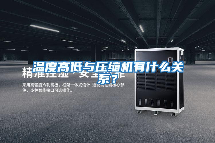 溫度高低與壓縮機有什么關(guān)系？