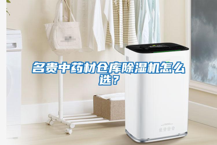 名貴中藥材倉庫除濕機怎么選？