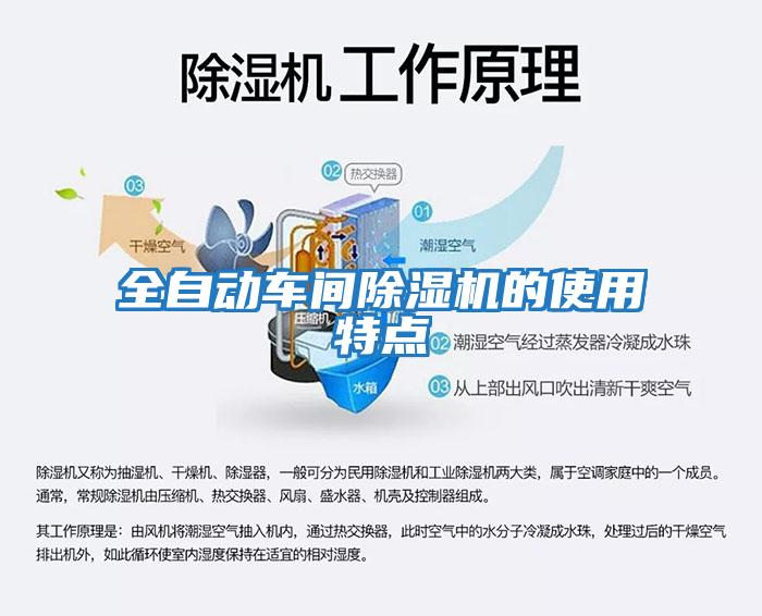 全自動(dòng)車(chē)間除濕機的使用特點(diǎn)