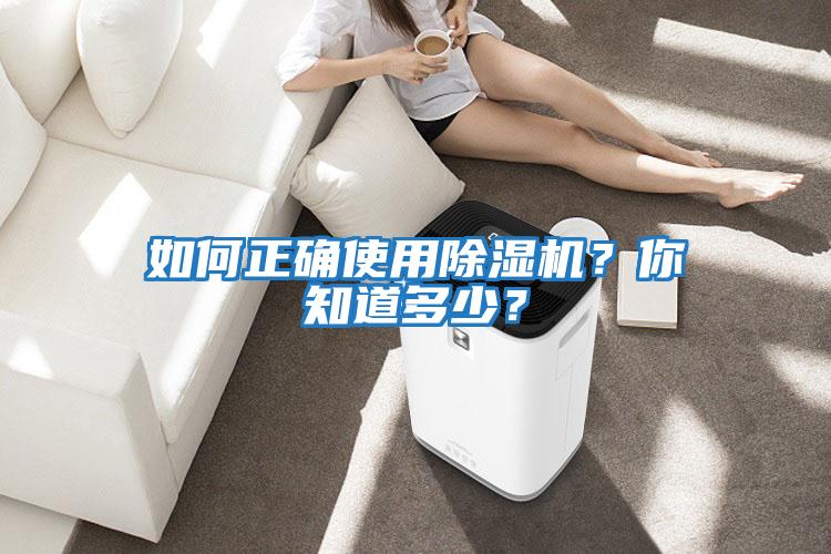 如何正確使用除濕機？你知道多少？