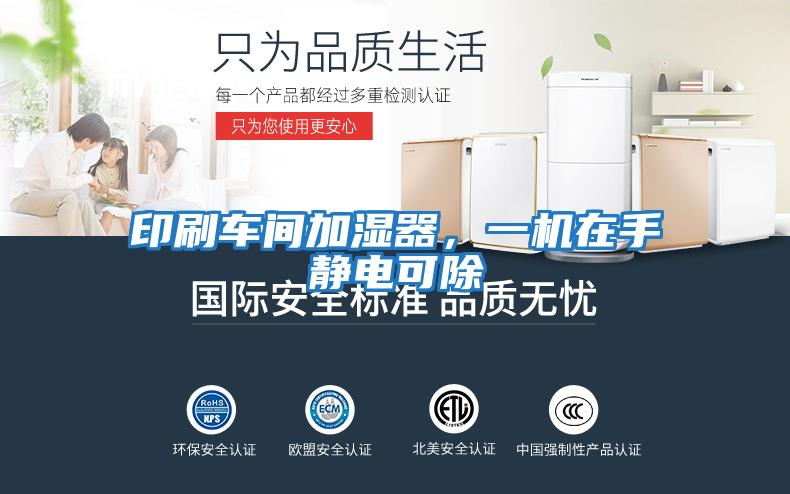印刷車(chē)間加濕器，一機在手靜電可除