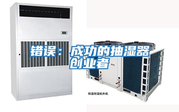 錯誤：成功的抽濕器創(chuàng  )業(yè)者