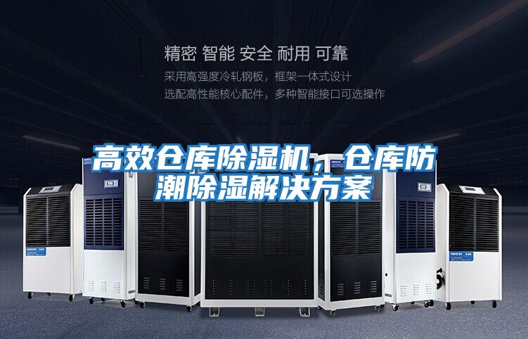 高效倉庫除濕機，倉庫防潮除濕解決方案