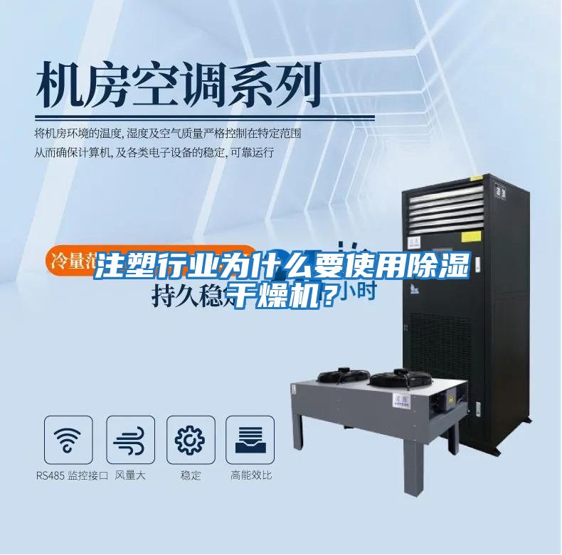 注塑行業(yè)為什么要使用除濕干燥機？