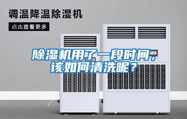 除濕機用了一段時(shí)間，該如何清洗呢？