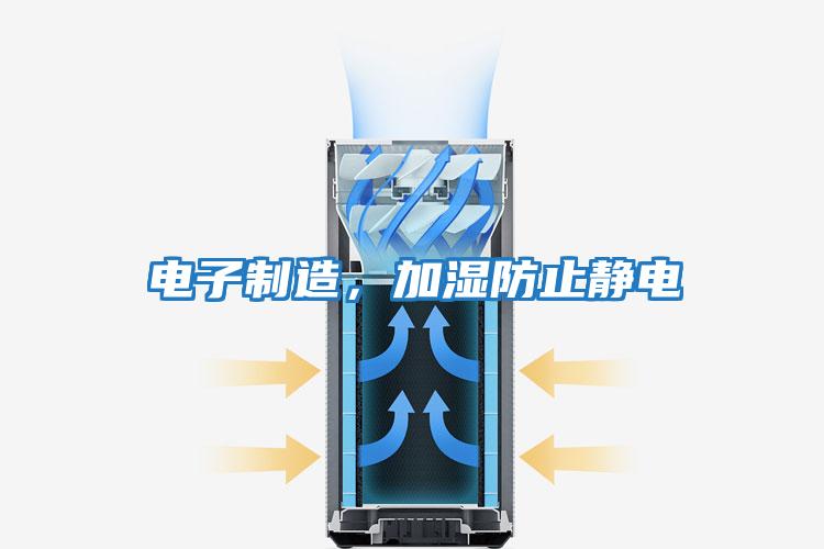 電子制造，加濕防止靜電
