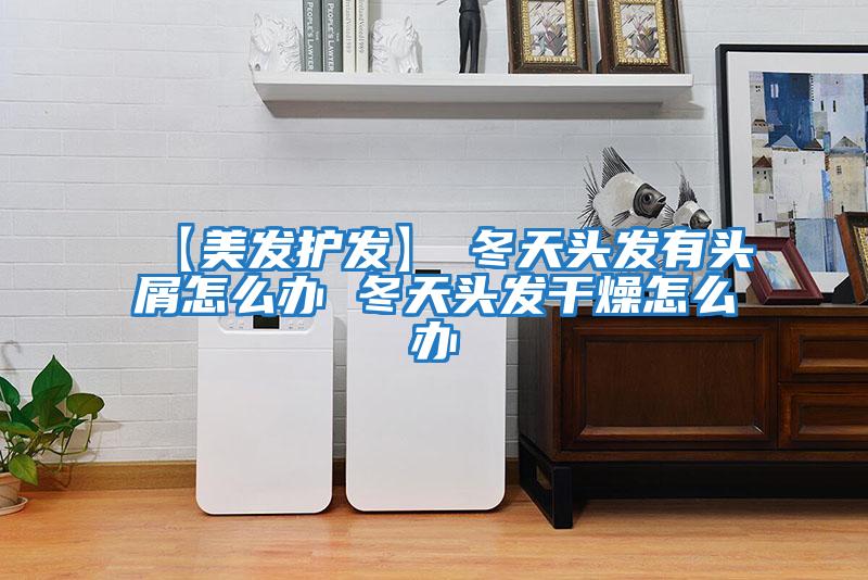 【美發(fā)護發(fā)】→冬天頭發(fā)有頭屑怎么辦 冬天頭發(fā)干燥怎么辦