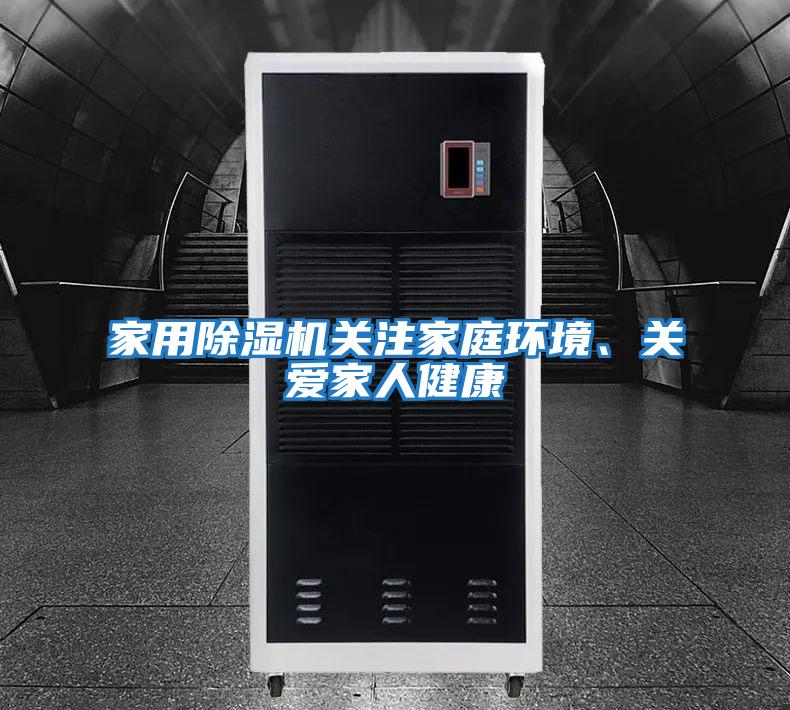 家用除濕機關(guān)注家庭環(huán)境、關(guān)愛(ài)家人健康