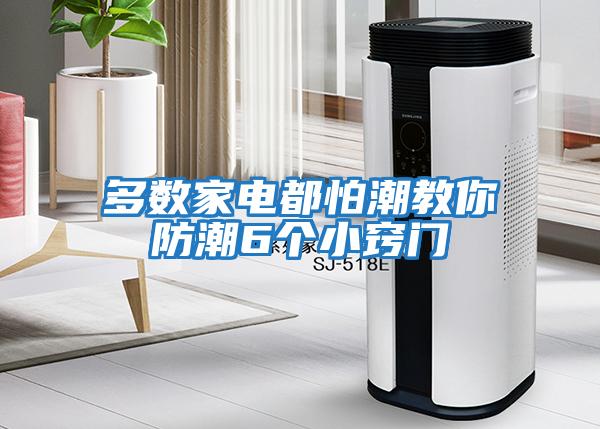 多數家電都怕潮教你防潮6個(gè)小竅門(mén)
