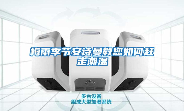 梅雨季節安詩(shī)曼教您如何趕走潮濕