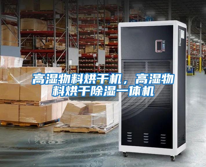 高濕物料烘干機，高濕物料烘干除濕一體機