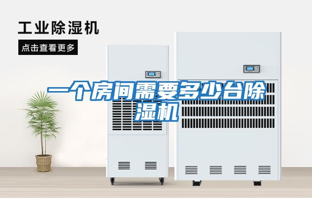 一個(gè)房間需要多少臺除濕機